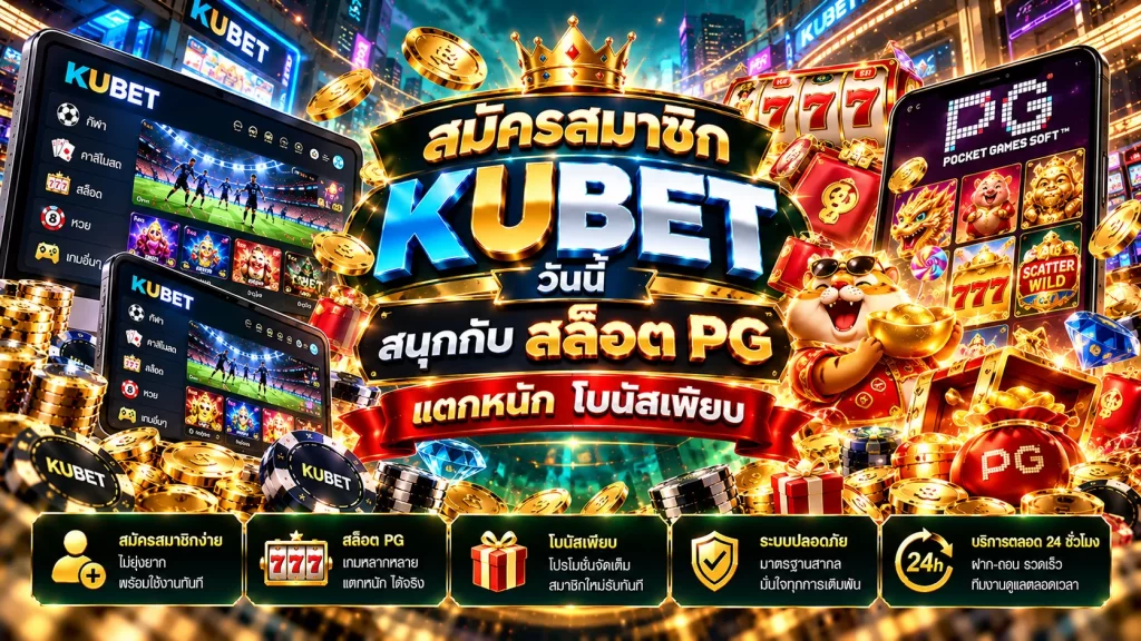 สมัครสมาชิก KUBET วันนี้ สนุกกับ สล็อต pg แตกหนัก โบนัสเพียบ