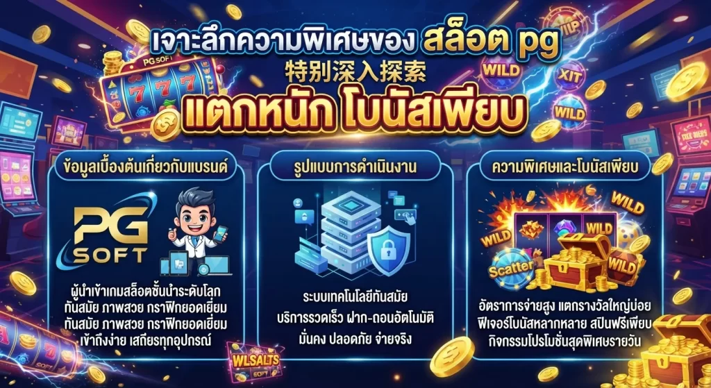 เจาะลึกความพิเศษของ สล็อต pg แตกหนัก โบนัสเพียบ