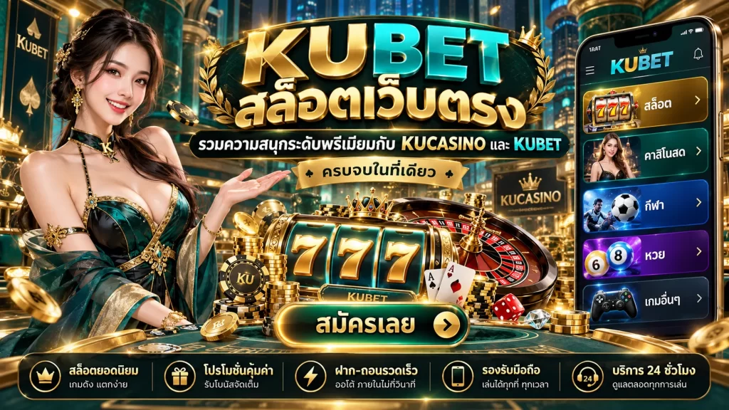 KUBET สล็อตเว็บตรง รวมความสนุกระดับพรีเมียมกับ KUCASINO และ KUBET ครบจบในที่เดียว