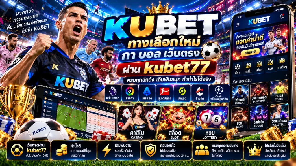 KU BET ทางเลือกใหม่ กา บอล เว็บตรงผ่าน kubet77